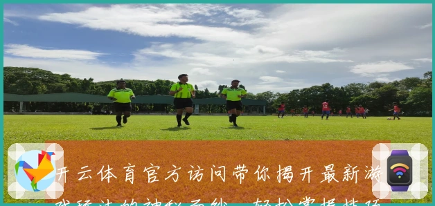 开云体育官方访问带你揭开最新游戏玩法的神秘面纱，轻松掌握技巧提升胜率！